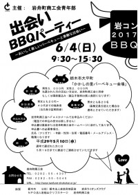 出会いBBQパーティー　岩コン２０１７