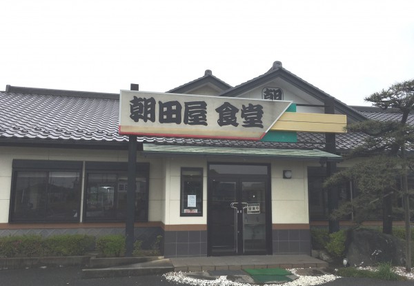 朝田屋　食堂・定食