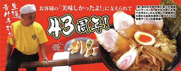 共栄ラーメン　43周年