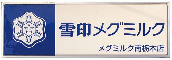 有限会社 牛乳屋の小内牧場