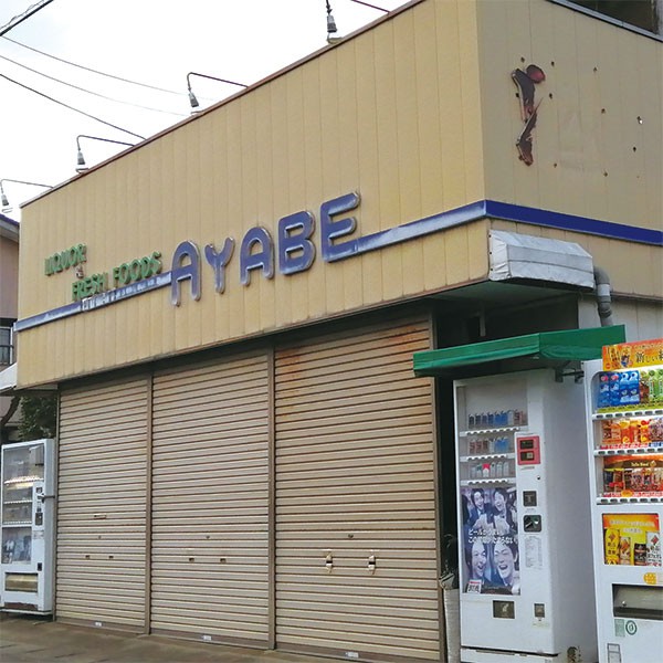 有限会社綾部商店